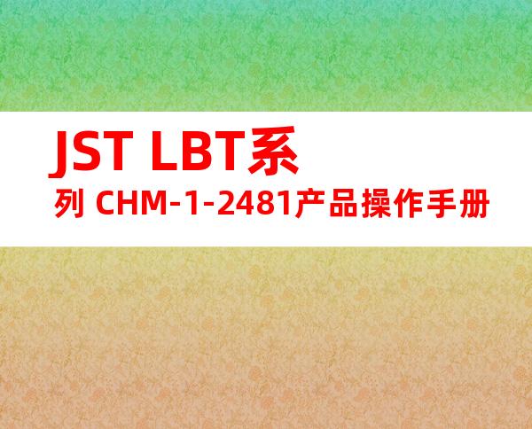 JST LBT系列 CHM-1-2481产品操作手册